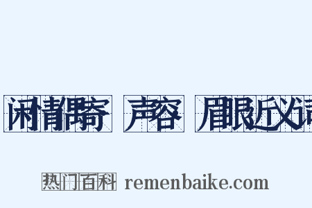 闲情偶寄·声容·眉眼近义词是什么意思的图片